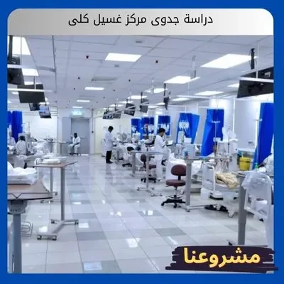 دراسة جدوى مركز غسيل كلى دراسة جدوى مركز غسيل كلى
