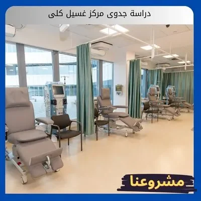 دراسة جدوى مركز غسيل كلى دراسة جدوى مركز غسيل كلى