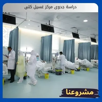 دراسة جدوى مركز غسيل كلى