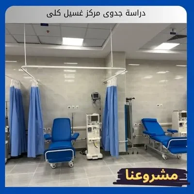 دراسة جدوى مركز غسيل كلى دراسة جدوى مركز غسيل كلى