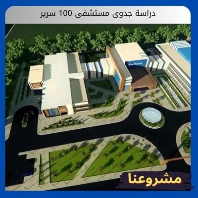 دراسة جدوى مستشفى 100 سرير دراسة جدوى مستشفى 100 سرير