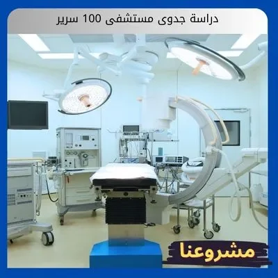 دراسة جدوى مستشفى 100 سرير دراسة جدوى مستشفى 100 سرير