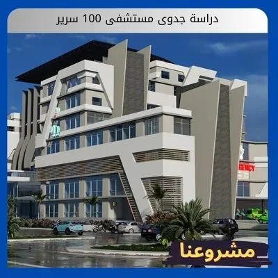 دراسة جدوى مستشفى 100 سرير