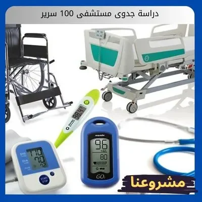 دراسة جدوى مستشفى 100 سرير دراسة جدوى مستشفى 100 سرير