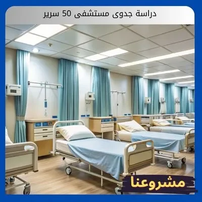 دراسة جدوى مستشفى 50 سرير دراسة جدوى مستشفى 50 سرير