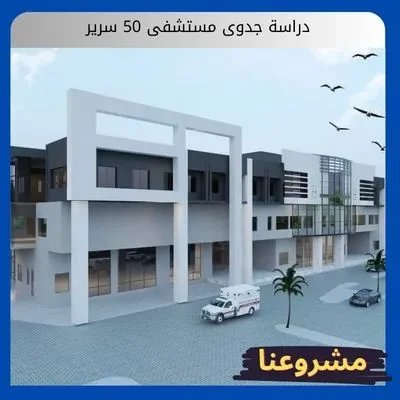 دراسة جدوى مستشفى 50 سرير1