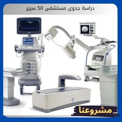 دراسة جدوى مستشفى 50 سرير دراسة جدوى مستشفى 50 سرير