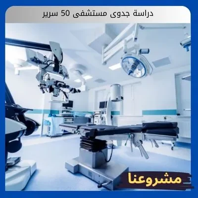 دراسة جدوى مستشفى 50 سرير دراسة جدوى مستشفى 50 سرير