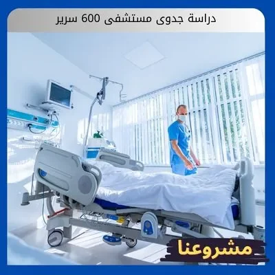 دراسة جدوى مستشفى 600 سرير