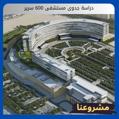 دراسة جدوى مستشفى 600 سرير