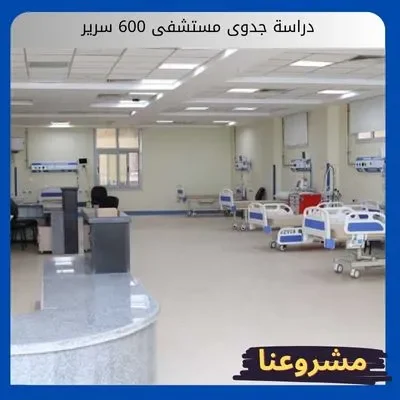 دراسة جدوى مستشفى 600 سرير