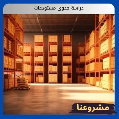 دراسة جدوى مستودعات دراسة جدوى مستودعات