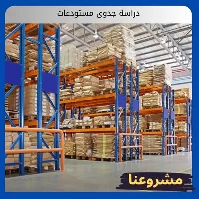 دراسة جدوى مستودعات دراسة جدوى مستودعات