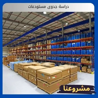 دراسة جدوى مستودعات دراسة جدوى مستودعات
