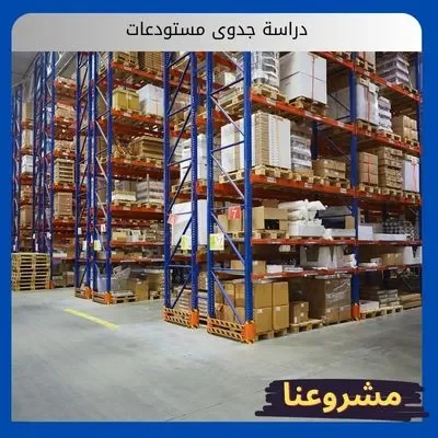 دراسة جدوى مستودعات