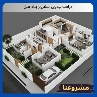 دراسة جدوى مشروع بناء فلل دراسة جدوى مشروع بناء فلل