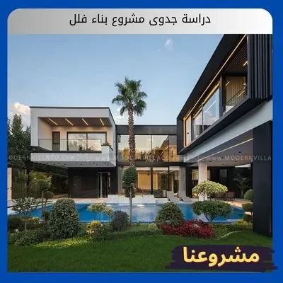 دراسة جدوى مشروع بناء فلل دراسة جدوى مشروع بناء فلل