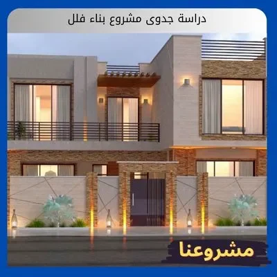 دراسة جدوى مشروع بناء فلل دراسة جدوى مشروع بناء فلل