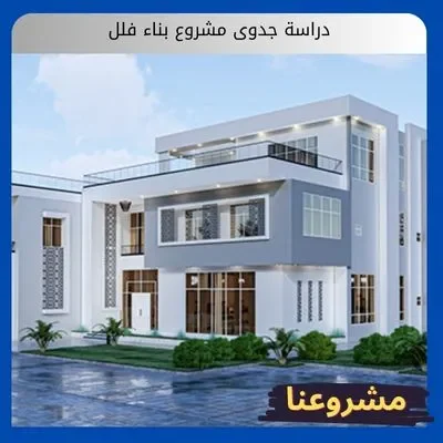 دراسة جدوى مشروع بناء فلل: دليلك المتخصص لاستثمار سكني مضمون دراسة جدوى مشروع بناء فلل