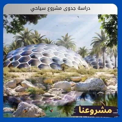 دراسة جدوى مشروع سياحي دراسة جدوى مشروع سياحي