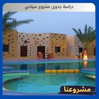 دراسة جدوى مشروع سياحي