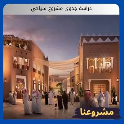 دراسة جدوى مشروع سياحي دراسة جدوى مشروع سياحي