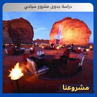 دراسة جدوى مشروع سياحي دراسة جدوى مشروع سياحي