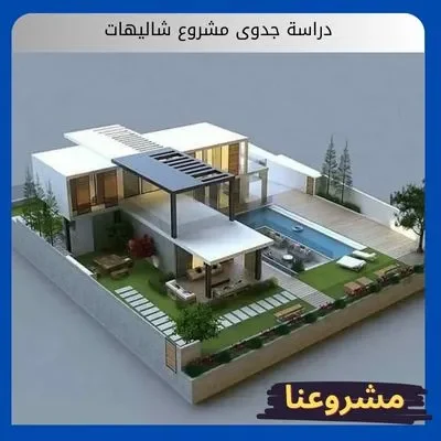 دراسة جدوى مشروع شاليهات دراسة جدوى مشروع شاليهات