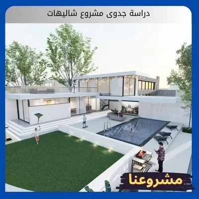 دراسة جدوى مشروع شاليهات دراسة جدوى مشروع شاليهات