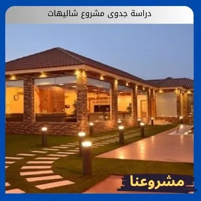 دراسة جدوى مشروع شاليهات