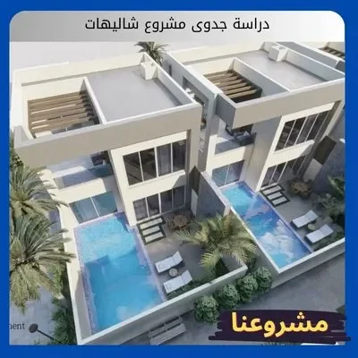 دراسة جدوى مشروع شاليهات دراسة جدوى مشروع شاليهات