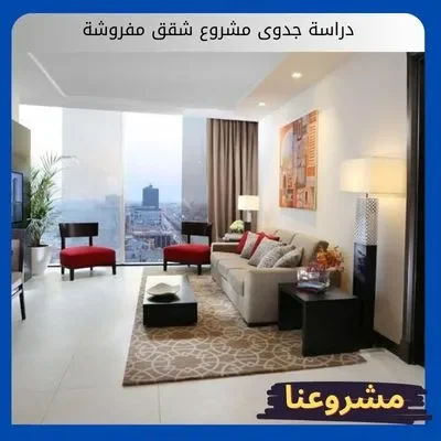 دراسة جدوى مشروع شقق مفروشة دراسة جدوى مشروع شقق مفروشة