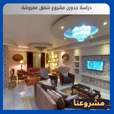 دراسة جدوى مشروع شقق مفروشة دراسة جدوى مشروع شقق مفروشة