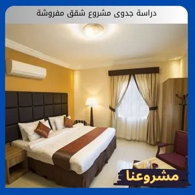 دراسة جدوى مشروع شقق مفروشة دراسة جدوى مشروع شقق مفروشة