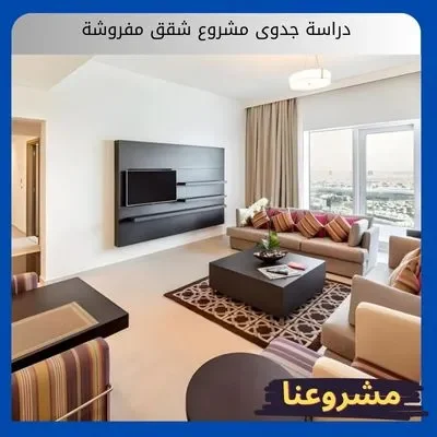 دراسة جدوى مشروع شقق مفروشة