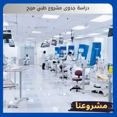 دراسة جدوى مشروع طبي مربح