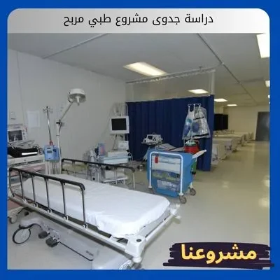 دراسة جدوى مشروع طبي مربح دراسة جدوى مشروع طبي مربح