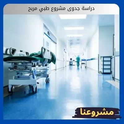 دراسة جدوى مشروع طبي مربح دراسة جدوى مشروع طبي مربح