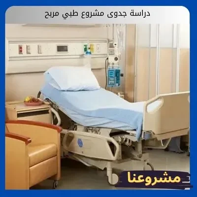 دراسة جدوى مشروع طبي مربح دراسة جدوى مشروع طبي مربح
