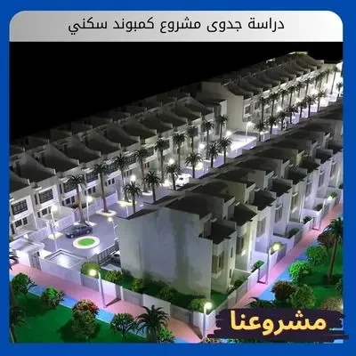 دراسة جدوى مشروع كمبوند سكني: وكيف تصنع قيمة مضافة للتميز في السوق دراسة جدوى مشروع كمبوند سكني
