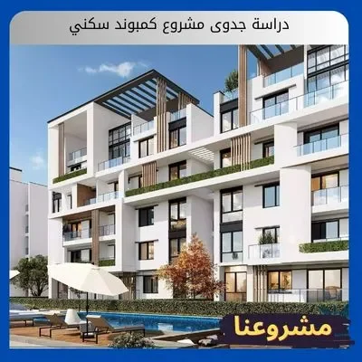 دراسة جدوى مشروع كمبوند سكني دراسة جدوى مشروع كمبوند سكني