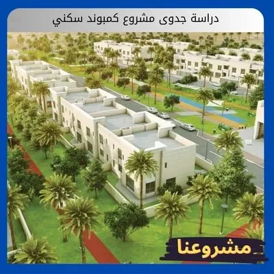 دراسة جدوى مشروع كمبوند سكني دراسة جدوى مشروع كمبوند سكني