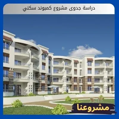 دراسة جدوى مشروع كمبوند سكني دراسة جدوى مشروع كمبوند سكني