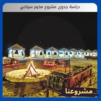 دراسة جدوى مشروع مخيم سياحي دراسة جدوى مشروع مخيم سياحي