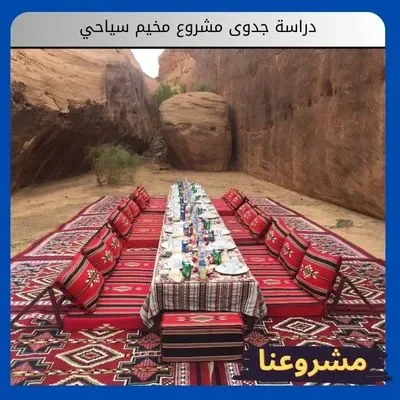 دراسة جدوى مشروع مخيم سياحي دراسة جدوى مشروع مخيم سياحي