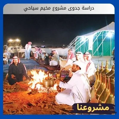 دراسة جدوى مشروع مخيم سياحي3