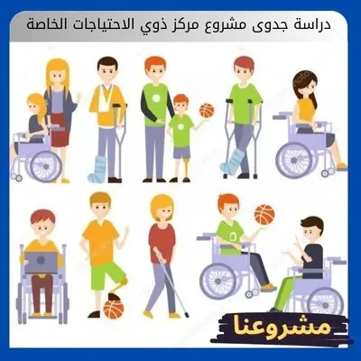 دراسة جدوى مشروع مركز ذوي الاحتياجات الخاصة دراسة جدوى مشروع مركز ذوي الاحتياجات الخاصة