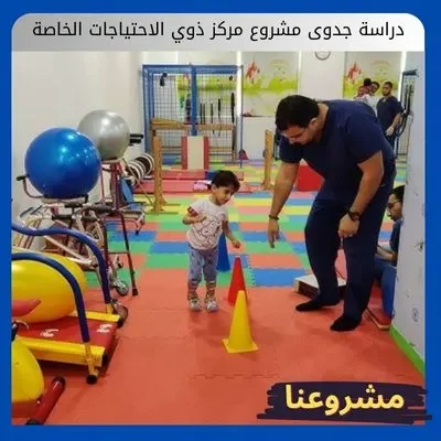 دراسة جدوى مشروع مركز ذوي الاحتياجات الخاصة دراسة جدوى مشروع مركز ذوي الاحتياجات الخاصة