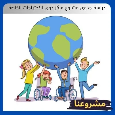 دراسة جدوى مشروع مركز ذوي الاحتياجات الخاصة