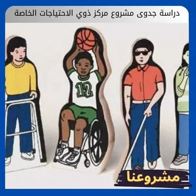 دراسة جدوى مشروع مركز ذوي الاحتياجات الخاصة دراسة جدوى مشروع مركز ذوي الاحتياجات الخاصة